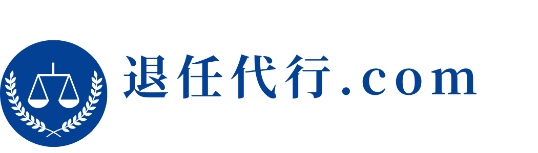 退任代行.com