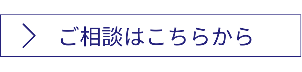 ご相談はこちらから